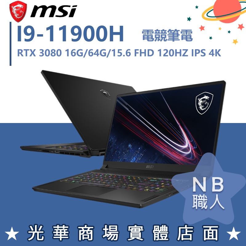 【NB 職人】I9/64G 15吋 電競筆電 RTX3080 16G MSI微星 GS66-11UH-077TW