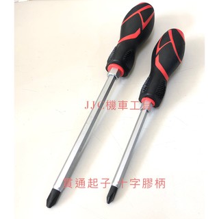 JJC機車工具 大廠製 耐震 衝擊起子 十字PH1(尖) PH2(尖) PH3(鈍)貫通起子 膠柄 雙色 十字貫通起子