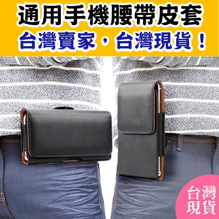 腰掛皮套 手機套 各品牌通用型 iphone ，腰掛掛腰，皮帶手機套，各品牌手機與老人機皆適用