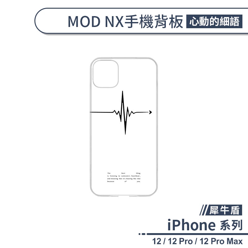 【犀牛盾】iPhone 12系列 MOD NX手機殼背板 心動的細語 不含邊框 防刮背板