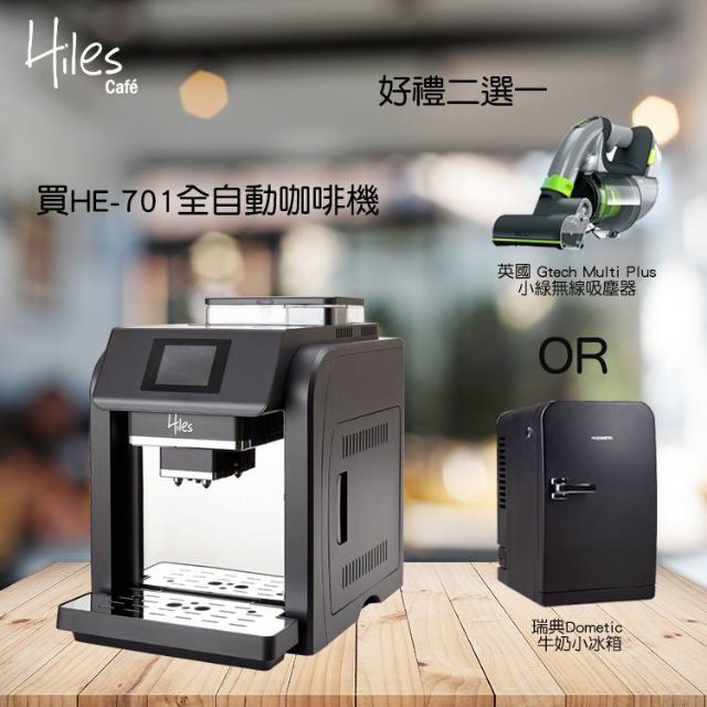 可刷卡   全自動咖啡機義式咖啡機 HilesHE-701 he701  咖啡大師 英國小綠或牛奶冷藏小冰箱好禮二選一