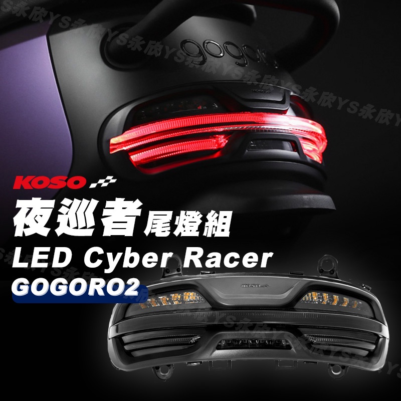 《YS永欣》新款現貨 KOSO 夜巡者 LED Cyber Racer GOGORO 2尾燈組