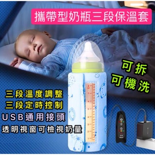 《🇹🇼台灣現貨》攜帶型奶瓶保溫套 發熱芯片 恆溫/三段時間溫控USB保溫套 99.9%一般奶瓶通用 暖奶神器