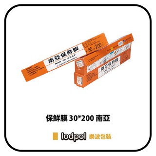 【lodpol】南亞保鮮膜 PVC 30cm*200尺 60捲/箱