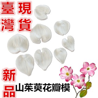 臺灣現貨 新品山茱萸花瓣模擬翻糖英式花卉紋理矽膠模具壓模麵包花葉模（語）
