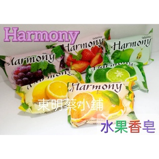 《東明蔡小鋪》Harmony 水果香皂 75g 水果皂 多款香味 肥皂 洗手皂 香皂 潔身皂 果香香皂 沐浴皂 印尼皂