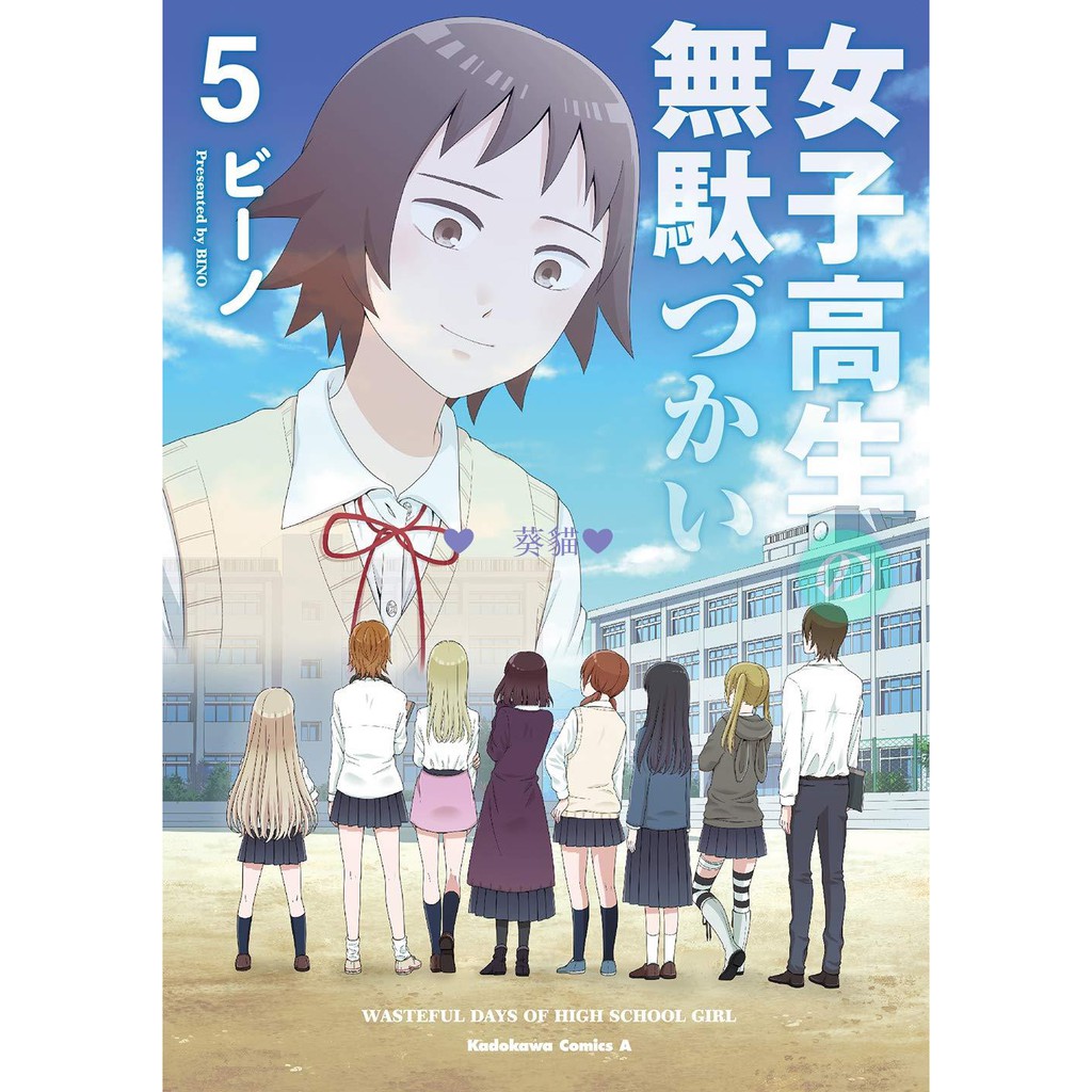 全新日版漫畫女高中生的虛度日常女子高生の無駄づかい1 6 葵貓 蝦皮購物