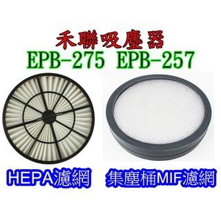 副廠 臺灣出貨 禾聯 吸塵器 EPB-275 EPB-257 HEPA濾網 集塵桶濾網 MIF濾網 另售 吸頭 直管