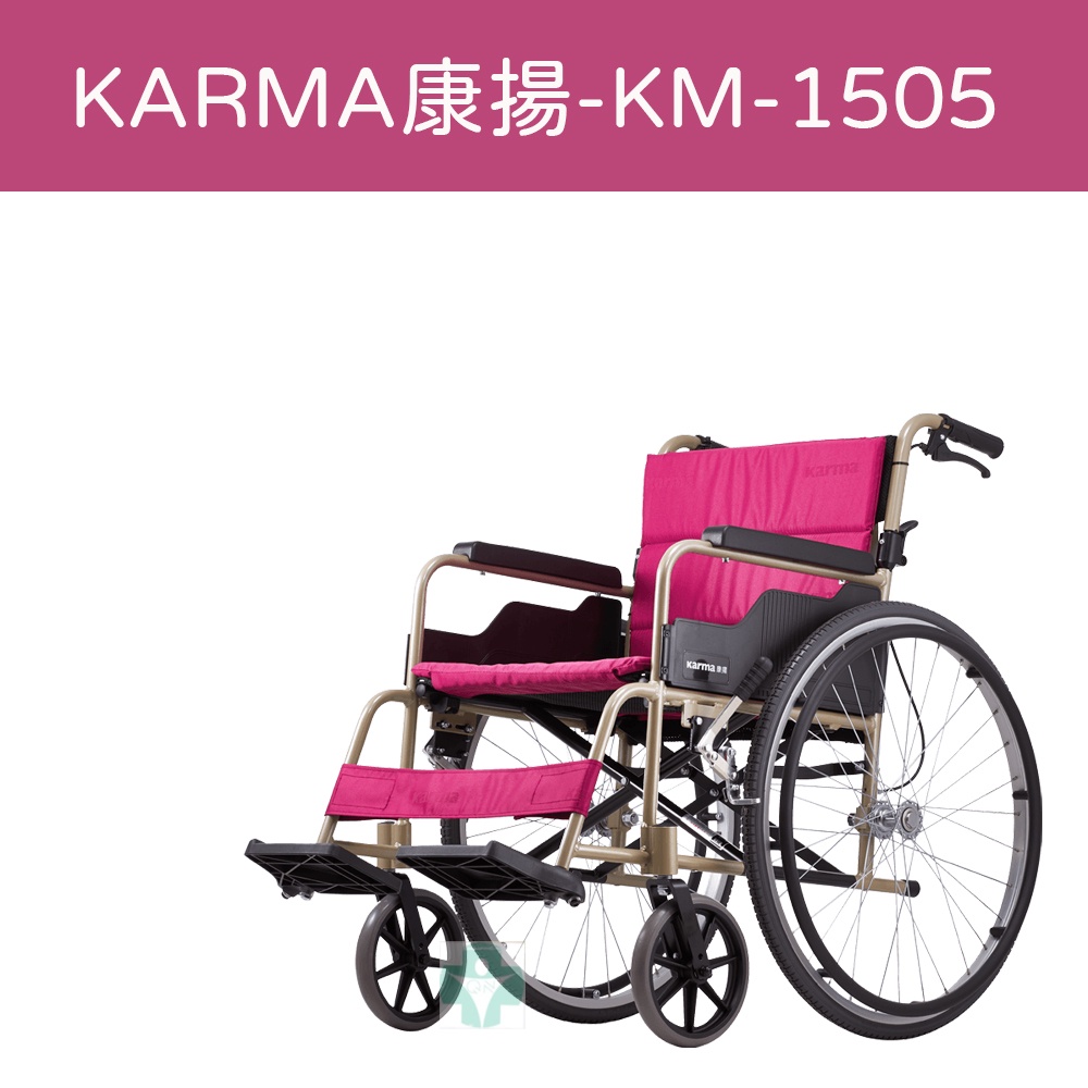 【免運】 Karma 康揚 鋁合金手動輪椅 KM-1505 標準設計 輪椅 手動輪椅 折背型