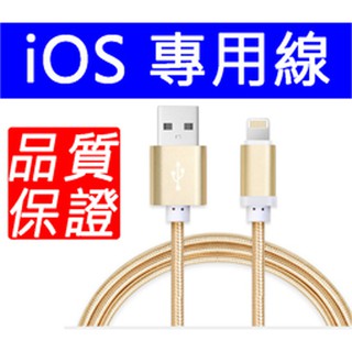 iOS APPLE 金屬充電線 蘋果傳輸線 1m，快速充電 編織線 高韌性 尼龍線 (430)