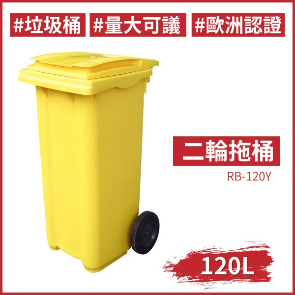 含發票 120公升 黃色 二輪拖桶 RB-120Y 氣壓式上蓋 廚餘桶 回收場 資源回收 回收桶 垃圾桶 托桶 含發票
