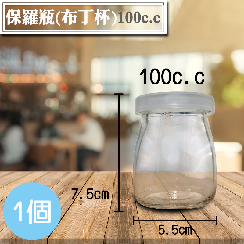 保羅瓶-100c.c【1組】(附蓋子)│布丁瓶、牛奶瓶、奶酪玻璃瓶、布蕾杯