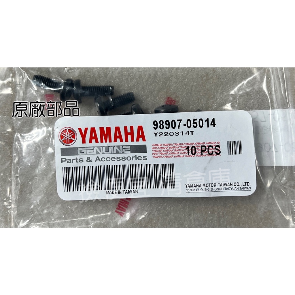 清倉庫料號 98907-05014  YAMAHA 山葉原廠有帽螺絲 FS　Limi　RS NEO　新勁戰　BWS 螺絲