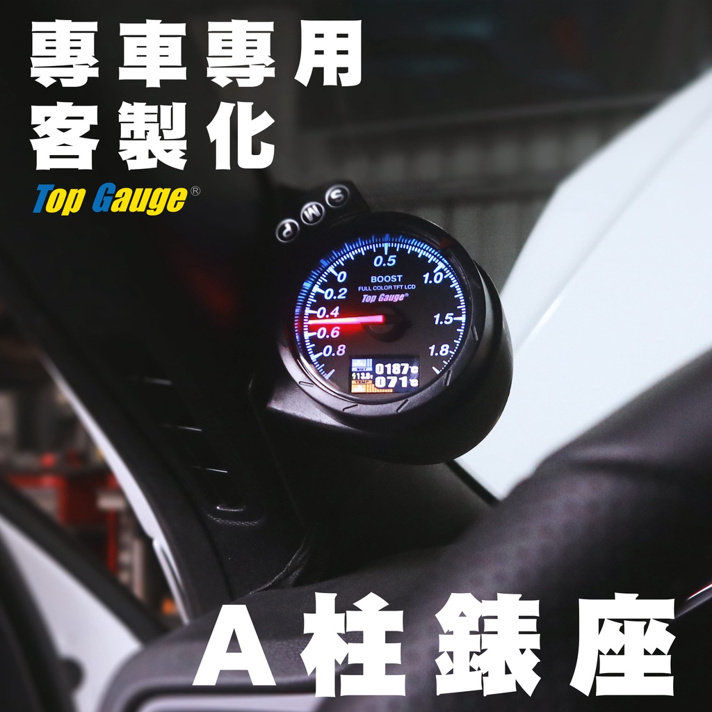 【精宇科技】A柱錶座 客製 專車專用 渦輪錶 水溫錶 油溫 油壓 排/進氣溫 賽車錶 改裝 三環錶 汽車錶 Defi可用
