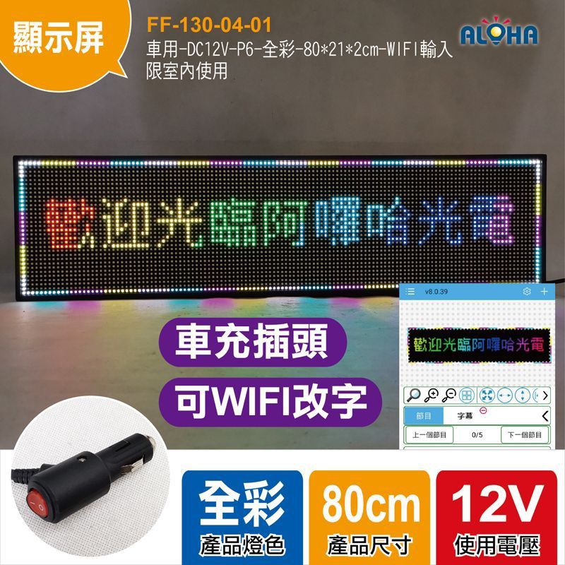 LED跑馬燈 顯示屏 LED字幕機廣告燈車用-DC12V-P6-全彩-80*21*2cm-WIFI輸入-限室內使用