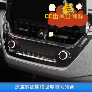 COROLLA CROSS ALTIS 12代 碳纖維 冷氣出風口飾條 空調面板 冷氣面板 冷氣調整 空調調整 千車聚