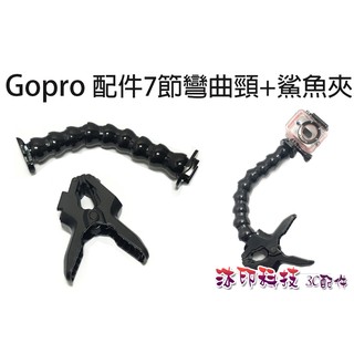 [開鼠購] 附發票 HERO3 3+ 4 SJ4000 固定架 夾板 鯊魚夾 GOPRO 相機 車架 萬向彎管支架