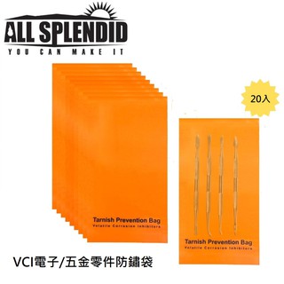 ALL SPLENDID VCI 防鏽袋 防腐蝕袋 80 mm x 153mm 20個 適用五金 電子零件