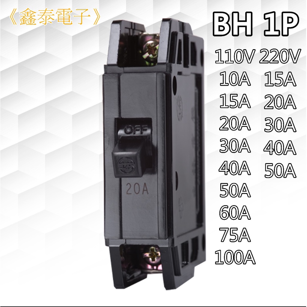 【士林電機】無熔線斷路器 BH 1P  10~100A (110V 5KA、220V 5KA) 無熔絲開關