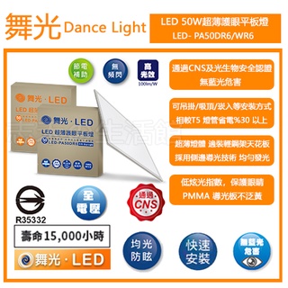 志禾生活【舞光LED】 50W LED 2尺*2尺 超薄護眼平板燈 輕鋼架燈側發光 LED-PA50 可申請皆能補助