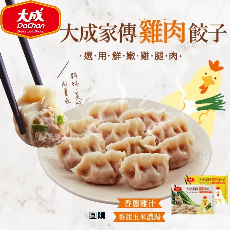 【大成食品】家傳雞肉水餃 香甜玉米濃湯| 香蔥雞汁| 菜多多 660g(約30粒)X5包 雞肉 水餃 超取