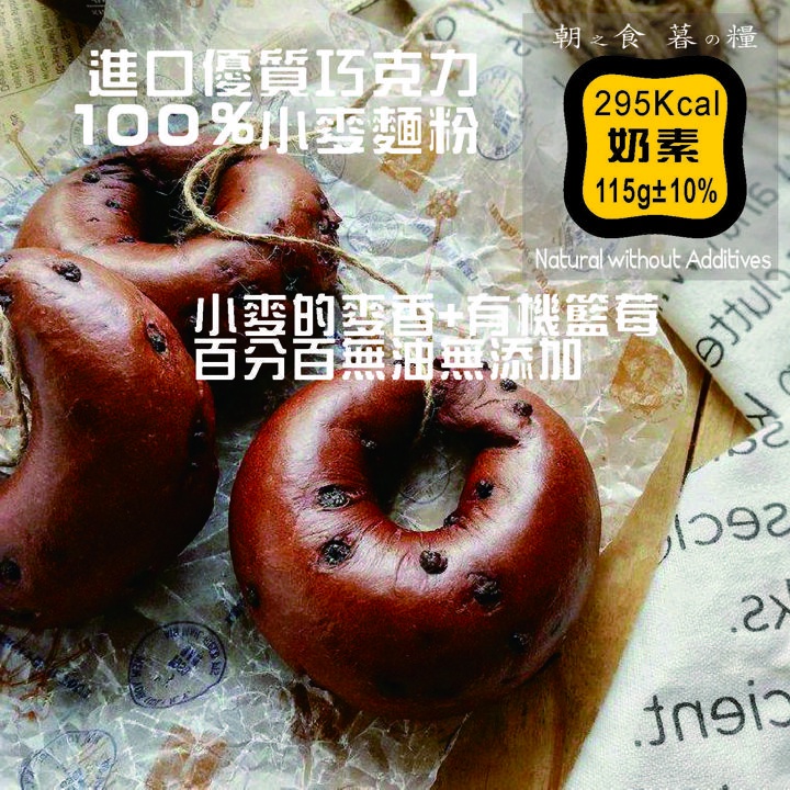 奶酪類【巧克力貝果】下標現作BAGEL無蛋無油微糖低鹽的貝果 100%小麥麵粉 無漂白無添加防疫糧食