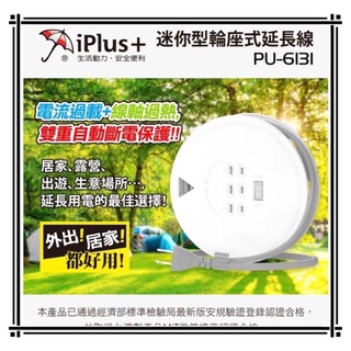 iPlus+ 保護傘 PU-6131 迷你型輪座式延長線 21尺