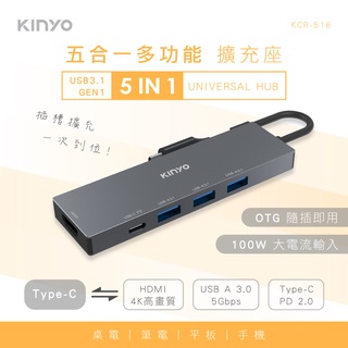 含稅一年原廠保固KINYO鋁合金PD2.0快充100W+USB3.0快傳HDMI擴充座(KCR-516)