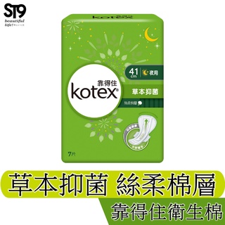 Kotex靠得住草本抑菌絲柔棉層夜用衛生棉 41CM 獨家天然抑菌精華 有效抑菌達99% 潔淨舒適
