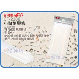 =海神坊=臺灣製 CHUANN WU CF-2186 小熱熔膠條 100mm 適用小熱熔膠槍 標準融化溫度 6pcs