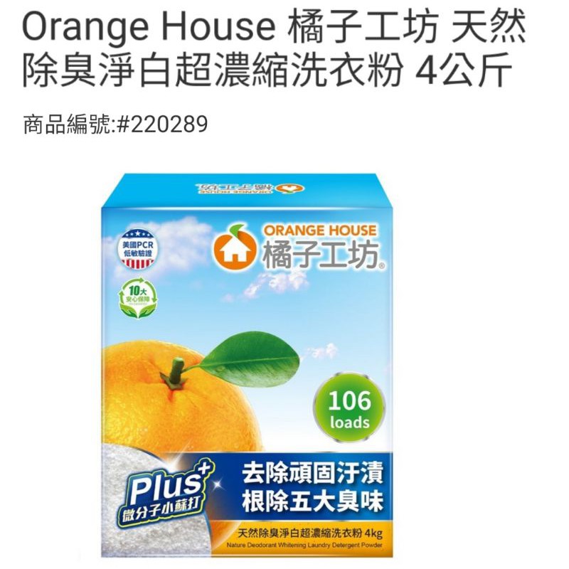 橘子工坊濃縮洗衣粉4公斤(469元)Costco代購