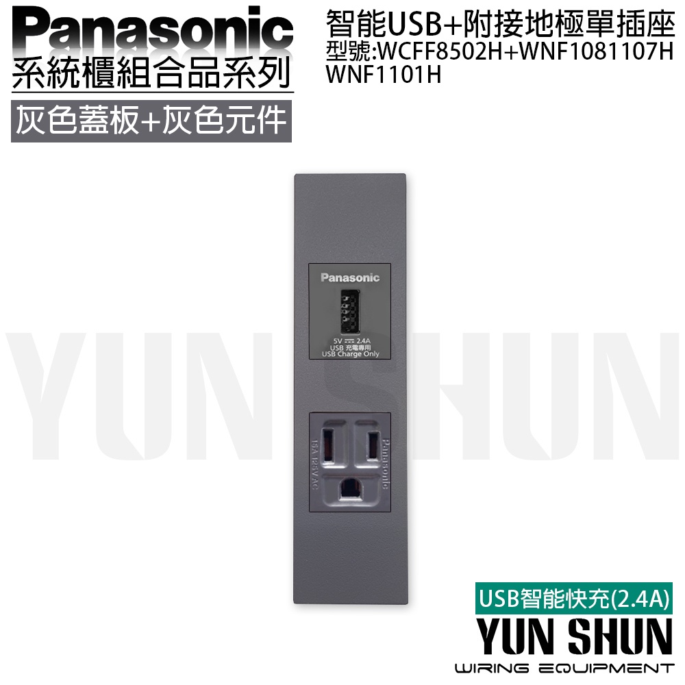 【水電材料便利購】國際牌 系統櫃 智能快充USB+附接地插座 8502 H 1081 107 H 1101 H 快充