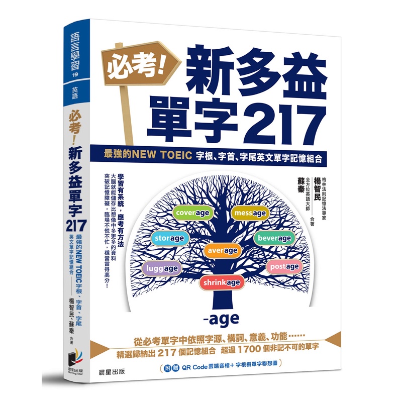 必考！新多益單字217：最強的NEW TOEIC 字根、字首、字尾英文單字記憶組合[88折]11100941777 TAAZE讀冊生活網路書店