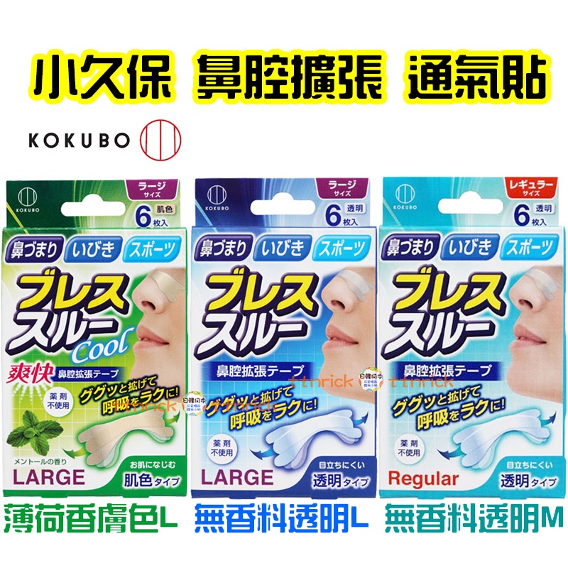 【日本同步】 日本帶回 小久保 止鼾貼 鼻腔擴張 緩解打鼾 鼻塞貼 通氣鼻貼 通氣貼 KOKUBO 鼻呼吸 鼻塞