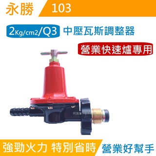 【臺製】Q3/永勝中壓瓦斯調整器/快速爐調整器/103/快速爐/營業快速爐/3分插芯