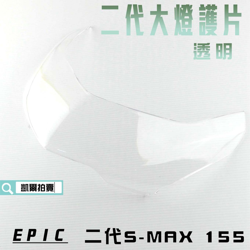 EPIC |  透明 大燈護片 貼片 燈罩 大燈殼 貼片 二代 附背膠 適用於 S妹 SMAX S MAX 附發票