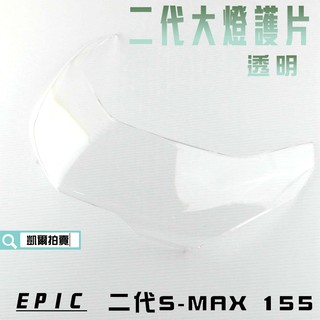 EPIC | 透明 大燈護片 貼片 燈罩 大燈殼 貼片 二代 附背膠 適用於 S妹 SMAX S MAX 附發票