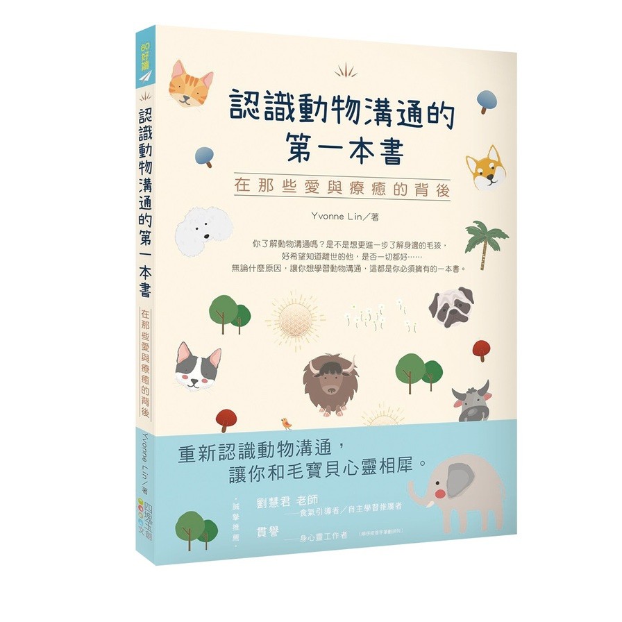 認識動物溝通的第一本書：在那些愛與療癒的背後(Yvonne Lin) 墊腳石購物網