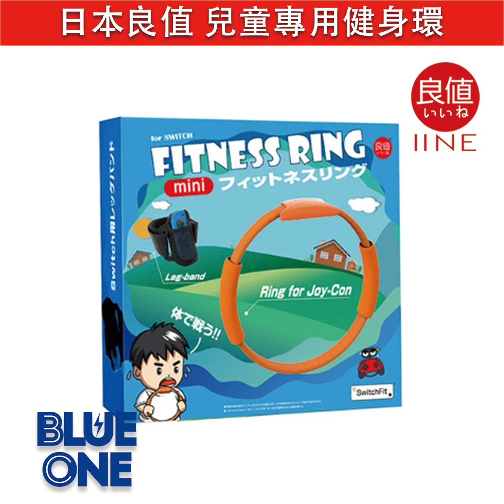 SWITCH 日本良值 兒童專用 健身環 Blue One 電玩