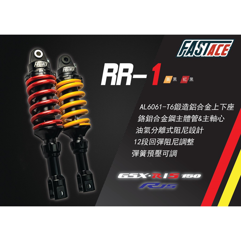 🏆法斯特RR1 GSX-R150/S150 後避震 改裝 小阿魯專用款式🏆
