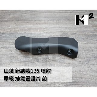 材料王⭐山葉 新勁戰.1CJ 原廠 排氣管護片.排氣管護蓋 隔熱片 防燙蓋 前段
