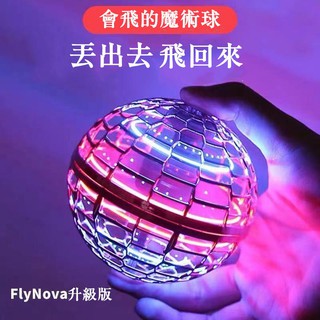 《免運 》Flynova Pro 二代魔術飛行球反重力陀螺自由航線手指迴旋磁懸浮解壓玩具 感應飛行器