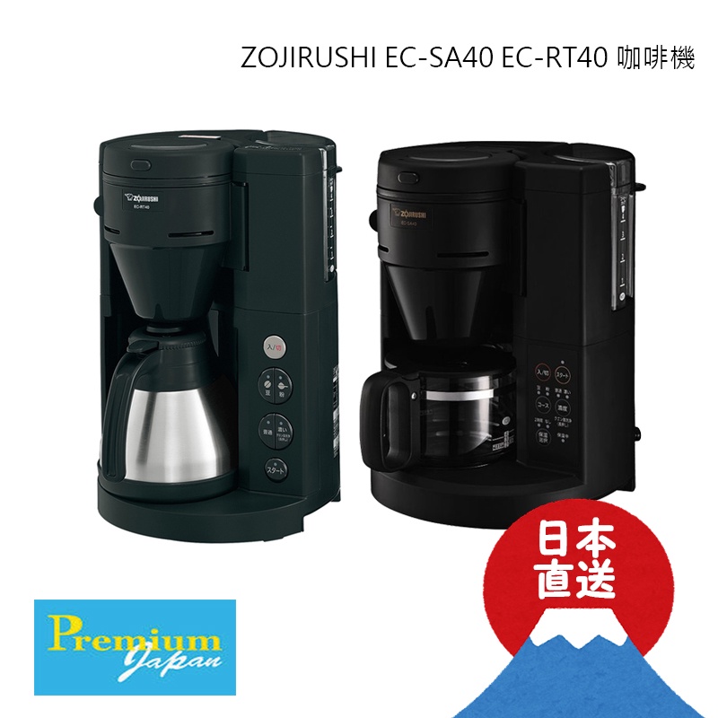 日本直送ZOJIRUSHI 象印EC-SA40 EC-RT40 咖啡通全自動咖啡機微電腦4杯 