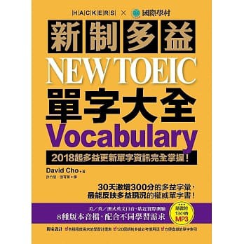 【全新】新制多益 NEW TOEIC 單字大全：2018起多益更新單字資訊完全掌握！(附13小時8種版本MP3)