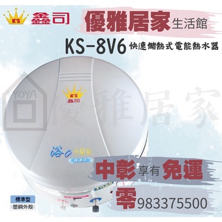 0983375500 鑫司牌快速加熱電能熱水器KS-8V6彩妝標準型8加侖儲存式電熱水器,台中熱水器、鑫司牌熱水器