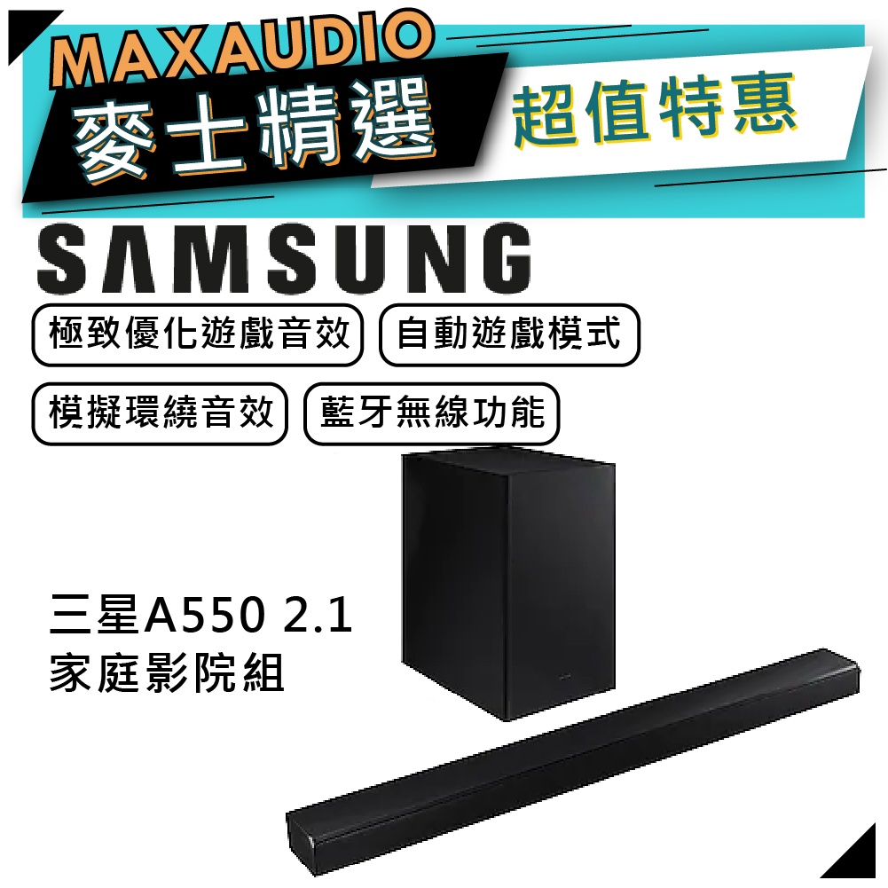 【可議價~】 SAMSUNG 三星 HW-A550 | 家庭劇院 單件式 喇叭 聲霸 | 三星聲霸 | A550 |