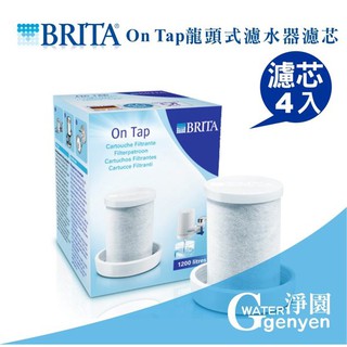 [淨園] 德國 BRITA On Tap 龍頭式濾水器替換濾心(可除鉛) (4入組)