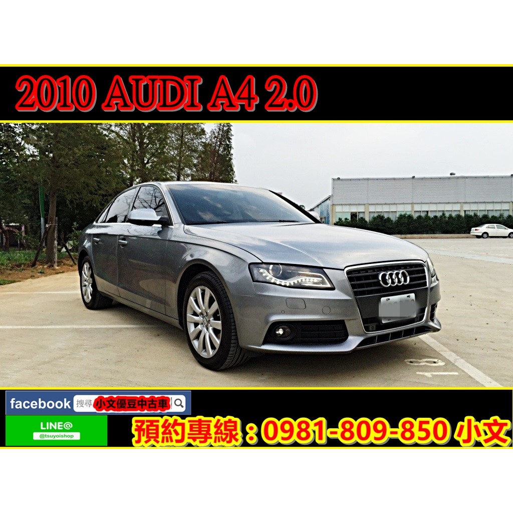 2010年式 AUDI A4 2.0《FB請搜尋 : 小文優豆中古車》