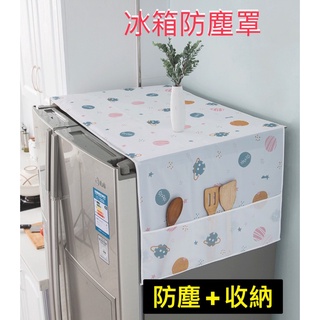 冰箱防塵罩 冰箱罩 冰箱掛袋 防油 防塵 防水冰箱蓋布 防塵罩 冰箱掛袋 洗衣機遮蓋 洗衣機 收納袋 保護罩 防塵 防潑