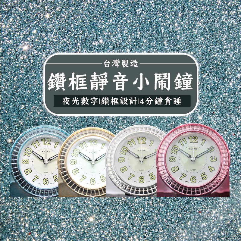 【A-ONE 鑽框夜光鬧鐘】台灣製造 音樂鬧鐘 鑽框 貪睡 夜光 靜音TG-0169【LD036】